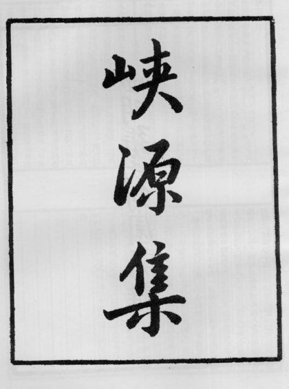 10410 峡源集 0.jpg