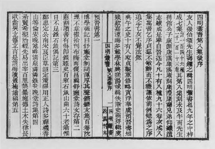 _四明丛书第八集后序_