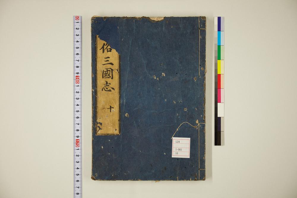 _通俗三国志卷首卷__