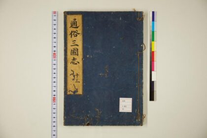 5802 通俗三国志50卷首卷13 0622020530 1.jpg