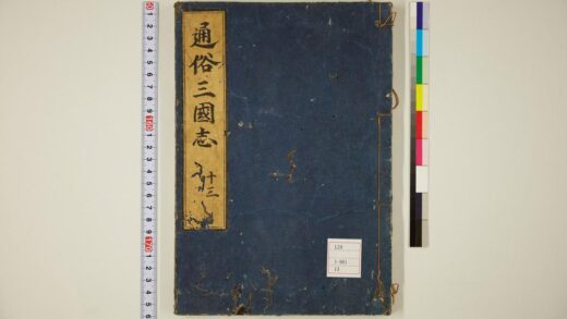 5802 通俗三国志50卷首卷13 0622020530 1.jpg