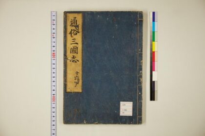 5805 通俗三国志50卷首卷16 0622020554 1.jpg