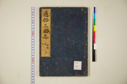 5806 通俗三国志50卷首卷17 0622020601 1.jpg