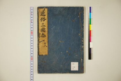 5807 通俗三国志50卷首卷18 0622020610 1.jpg