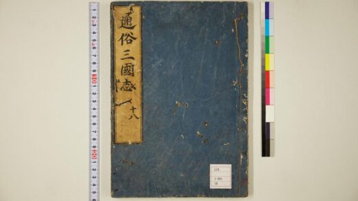 5807 通俗三国志50卷首卷18 0622020610 1.jpg