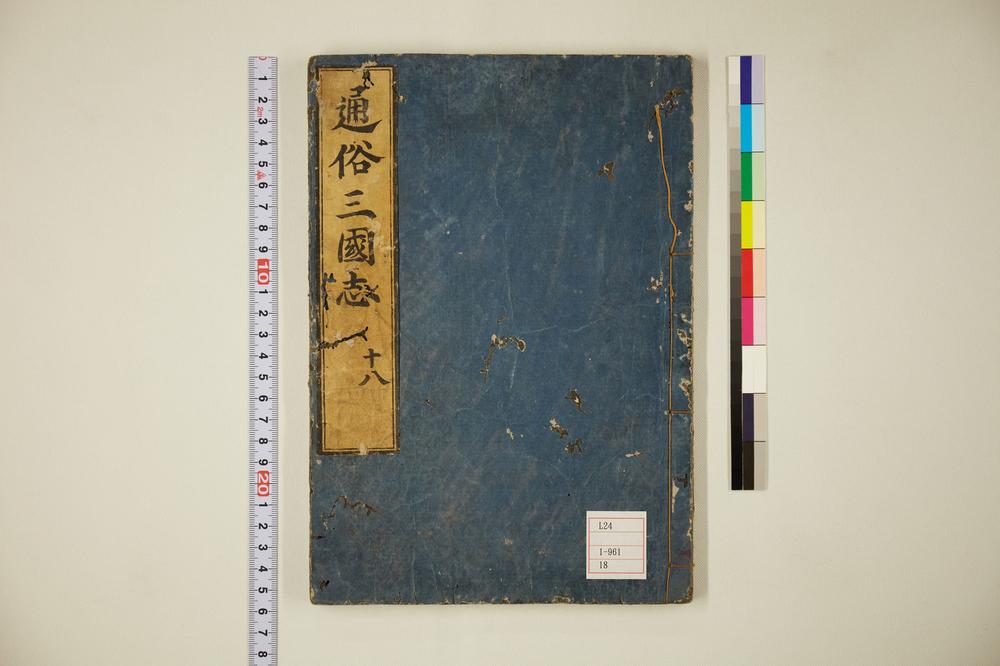 _通俗三国志卷首卷__