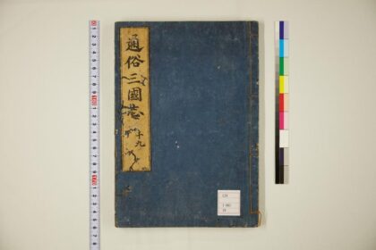 5808 通俗三国志50卷首卷19 0622020618 1.jpg