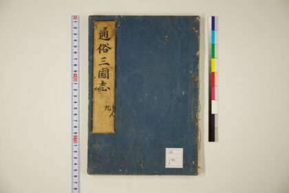 5810 通俗三国志50卷首卷9 0622020632 1.jpg