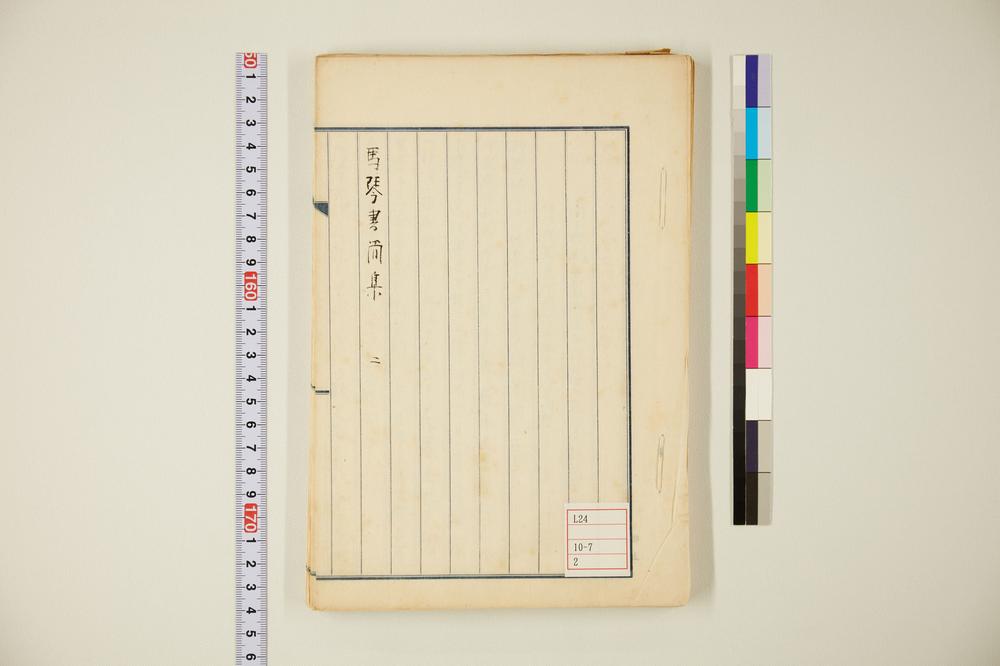 _马琴书简集卷__