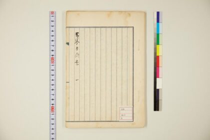 5813 马琴书简集卷4 0622020651 1.jpg