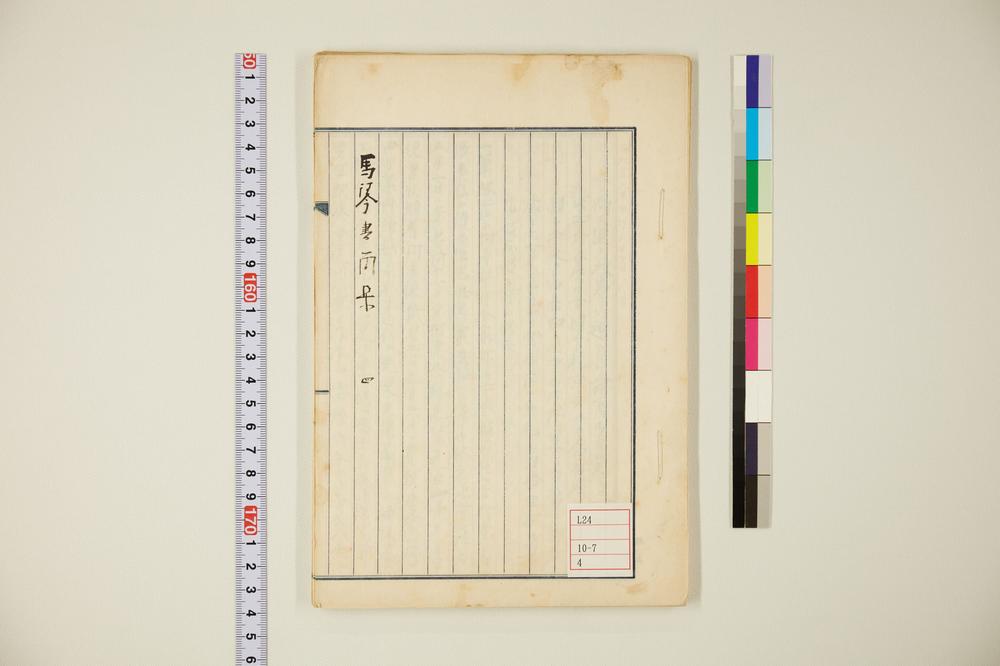 _马琴书简集卷__