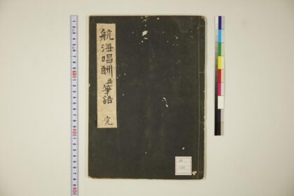 5830 航海唱酬并笔语 0622020836 1.jpg