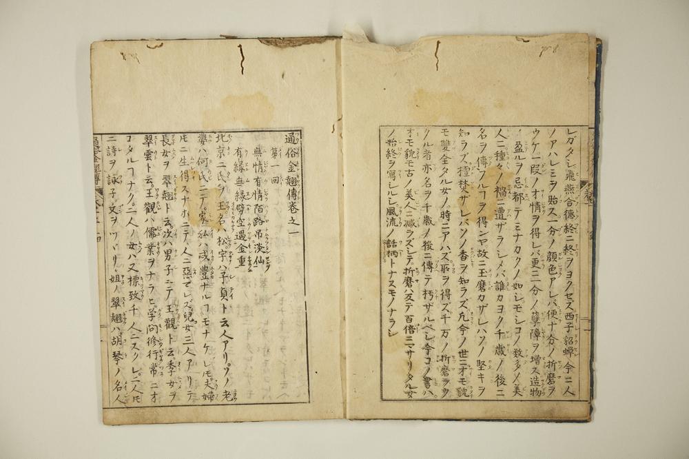 _通俗金翘传卷__