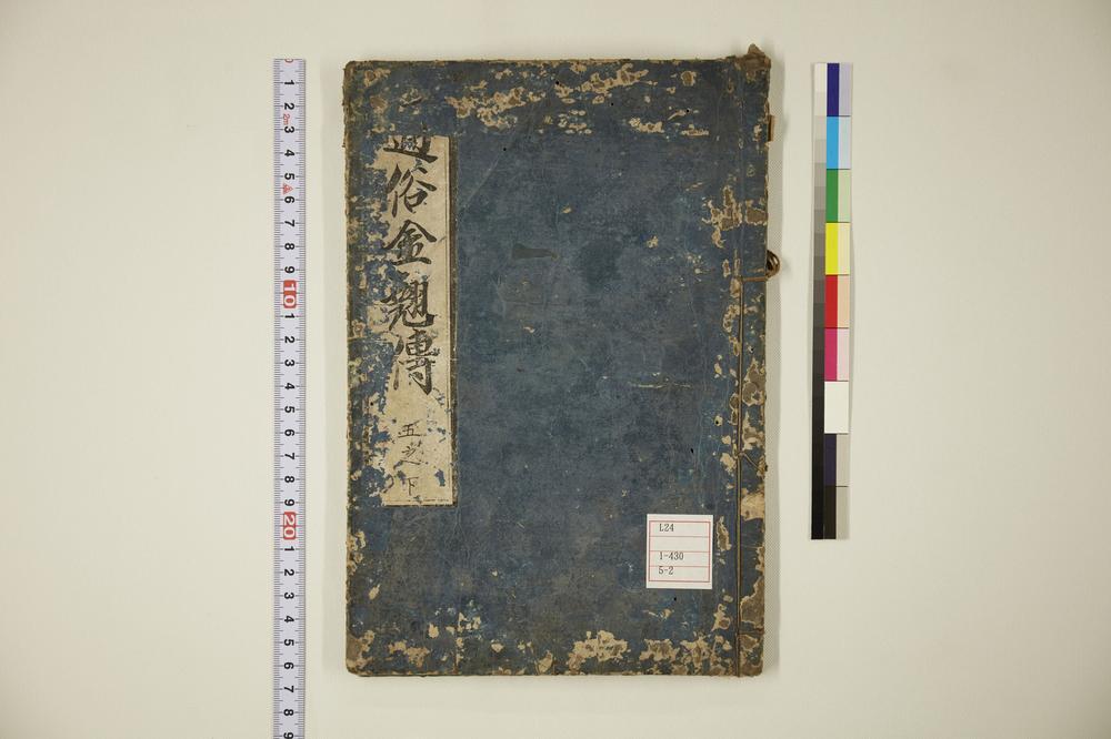 _通俗金翘传卷__