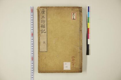5836 唐土行程记4卷 0622020916 1.jpg