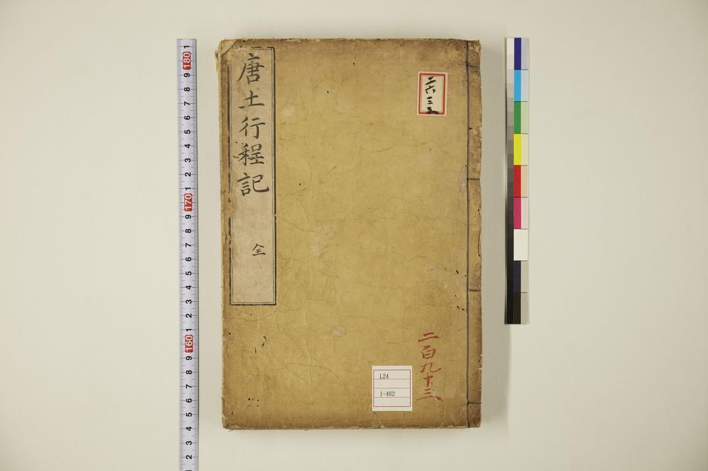 _唐土行程记卷__