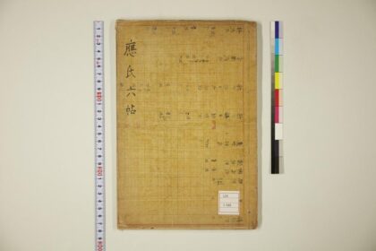 5837 应氏六帖 0622020922 1.jpg