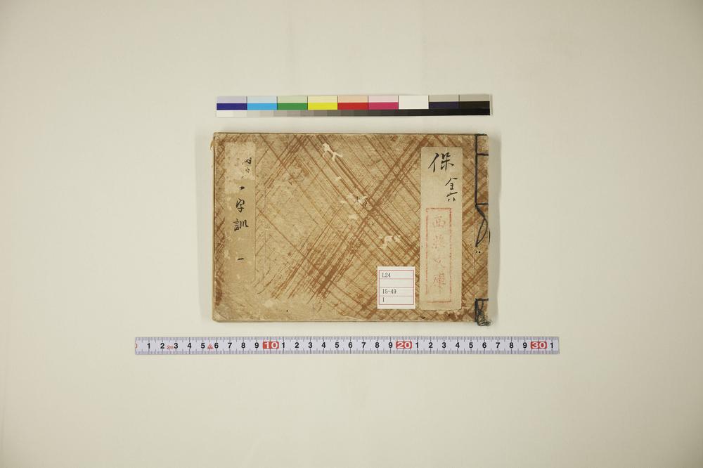 _雨森芳洲一字训__