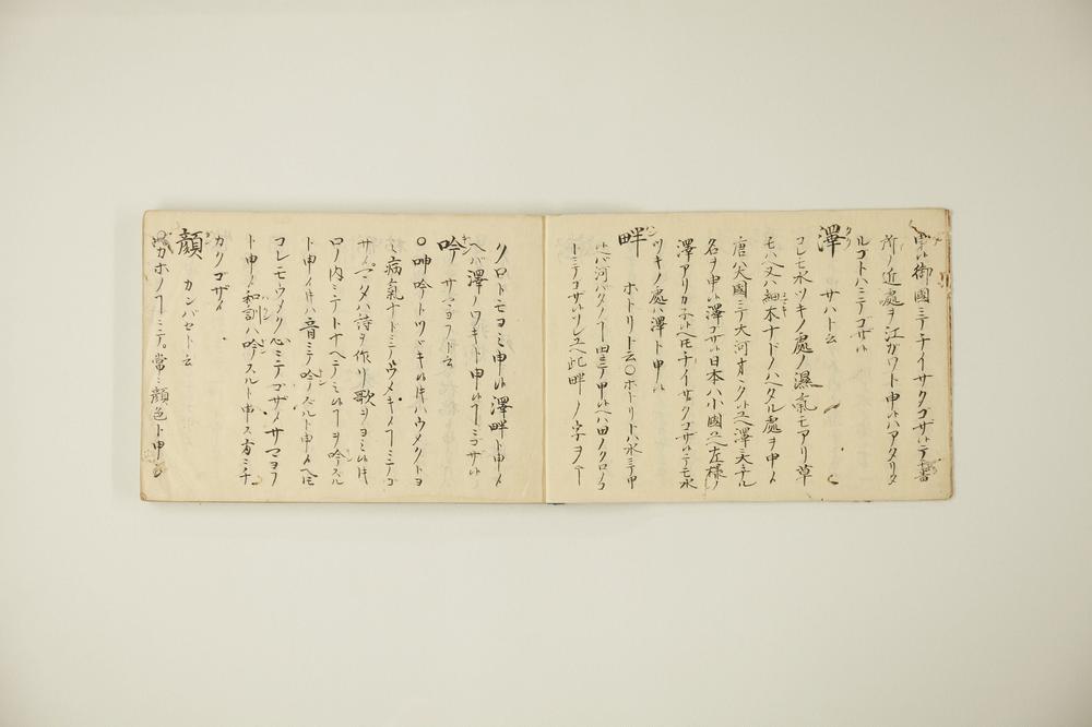 _雨森芳洲一字训__