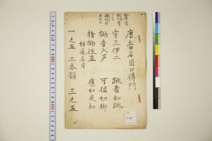 5844 唐音名目口传门 0622021004 1.jpg