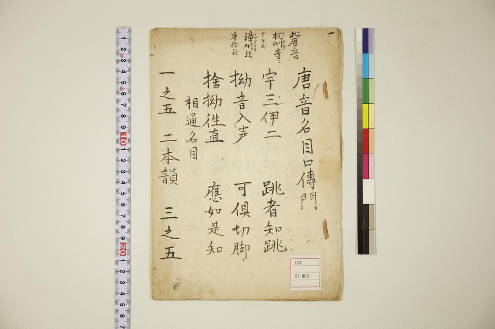 _唐音名目口传门__