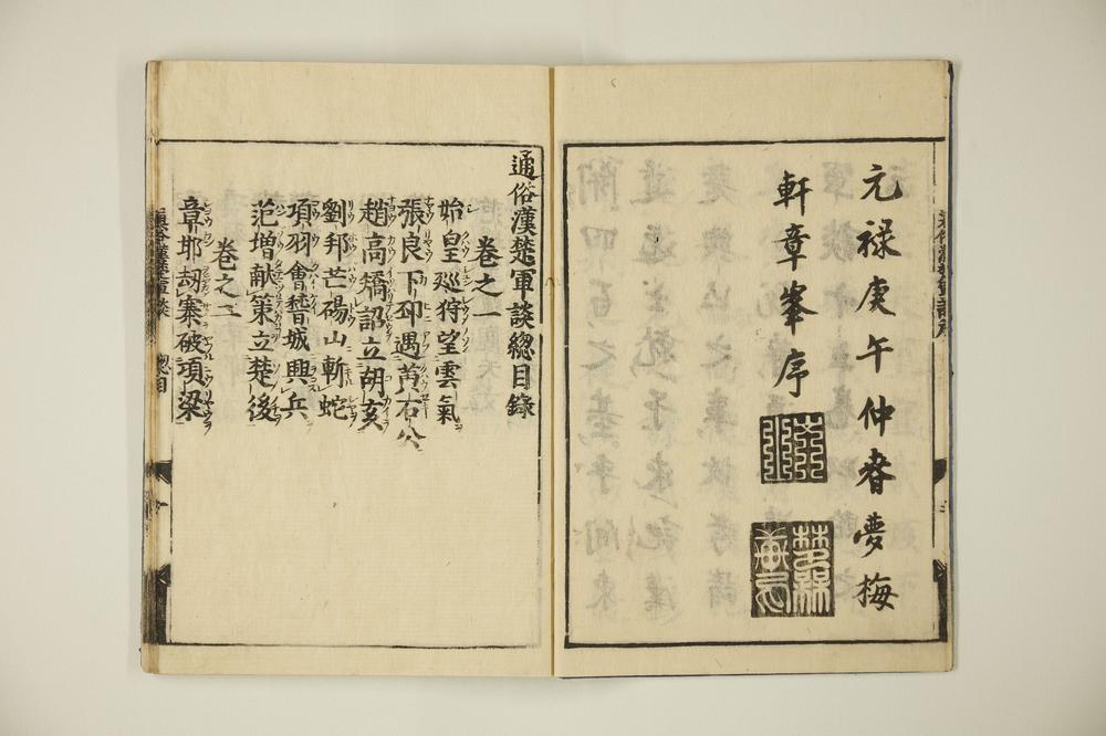 _通俗汉楚军谈卷__