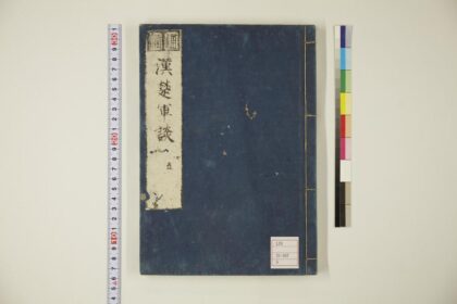 5856 通俗汉楚军谈卷5 0622021010 1.jpg