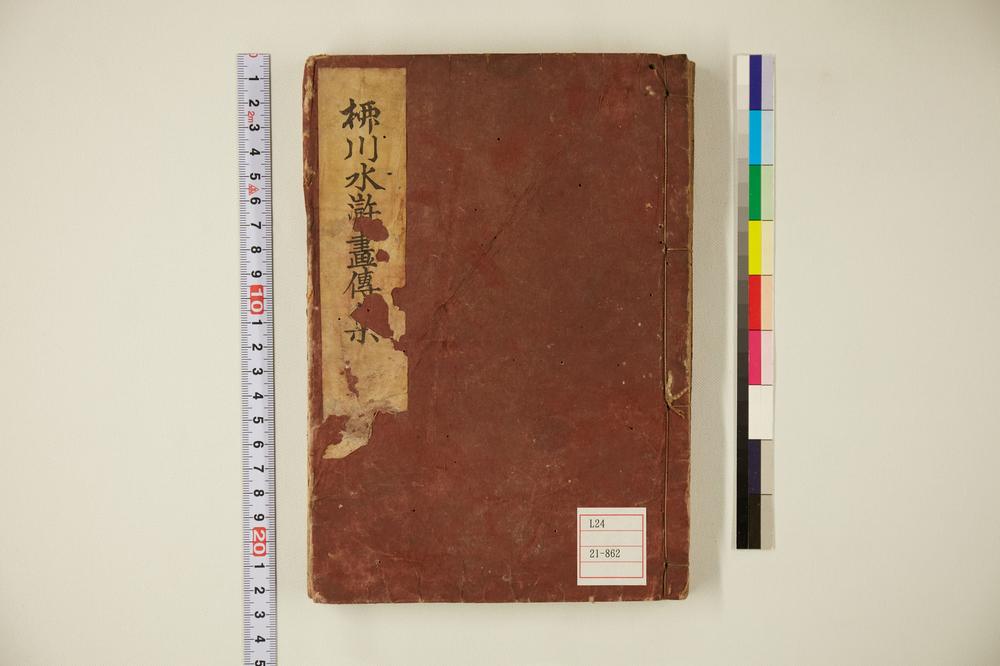 _新编水浒画传初编卷图卷(存图卷)__