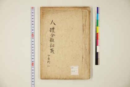 5864 人体分离则词义 0622021103 1.jpg