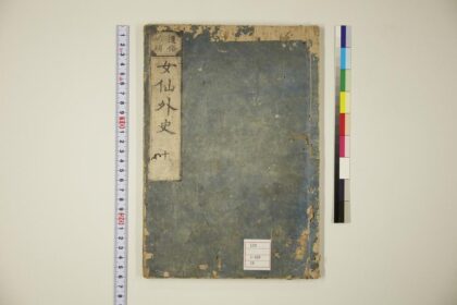 5865 女仙外史 0622021109 1.jpg