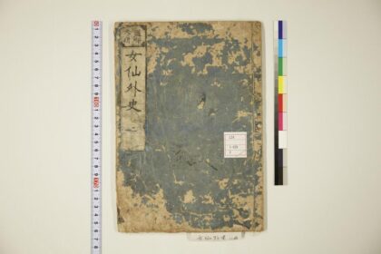 5868 女仙外史 0622021128 1.jpg