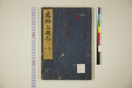 5880 通俗三国志 0622021250 1.jpg