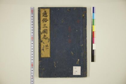 5882 通俗三国志 0622021303 1.jpg