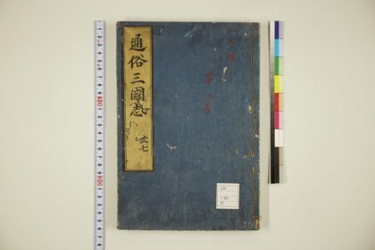 5888 通俗三国志 0622021345 1.jpg