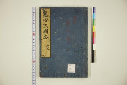 5890 通俗三国志 0622021359 1.jpg