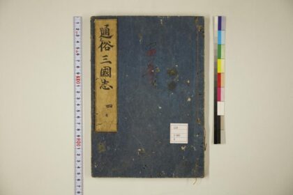 5891 通俗三国志 0622021406 1.jpg