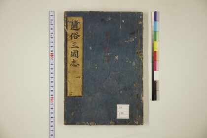 5898 通俗三国志 0622021454 1.jpg