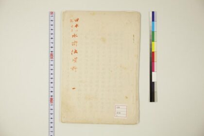 5944 日本に于ける水浒传资料 0622022716 1.jpg