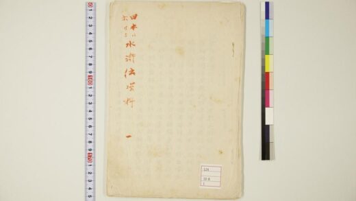 5944 日本に于ける水浒传资料 0622022716 1.jpg