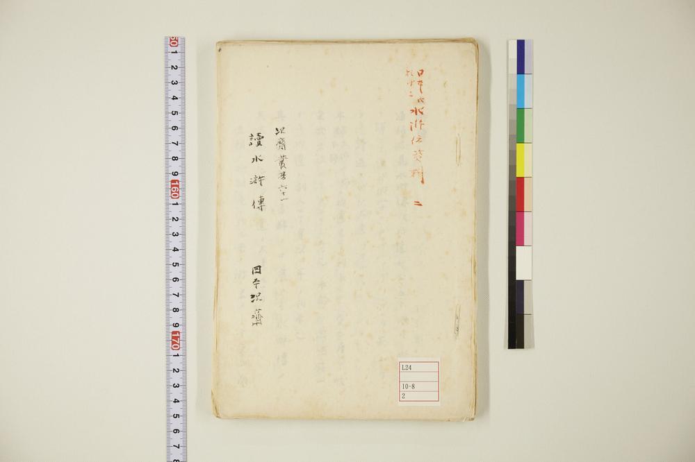 _日本に于ける水浒传资料__