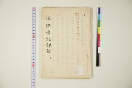 5946 日本に于ける水浒传资料水浒传批评解上 0622022727 1.jpg