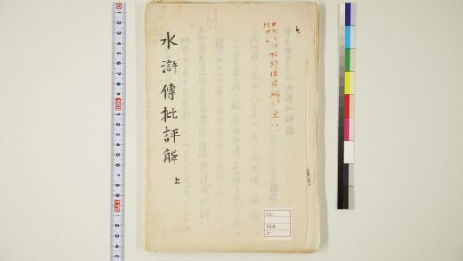 5946 日本に于ける水浒传资料水浒传批评解上 0622022727 1.jpg