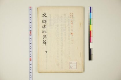 5947 日本に于ける水浒传资料水浒传批评解下 0622022733 1.jpg