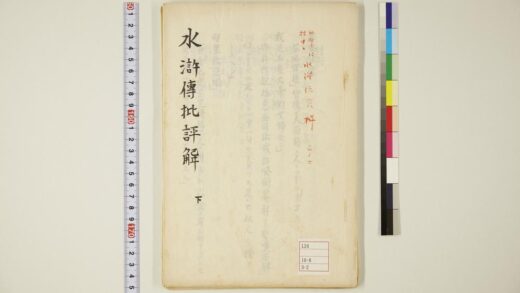 5947 日本に于ける水浒传资料水浒传批评解下 0622022733 1.jpg