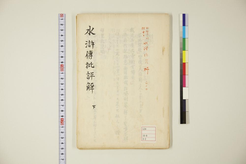 _日本に于ける水浒传资料水浒传批评解下__