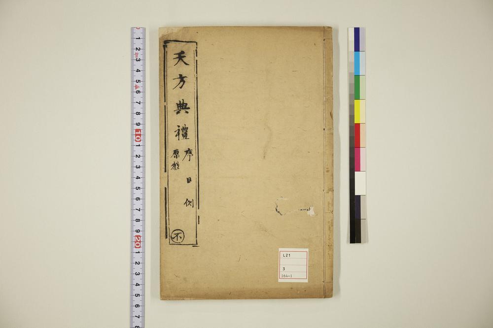 _天方典礼択要解 不的卷__