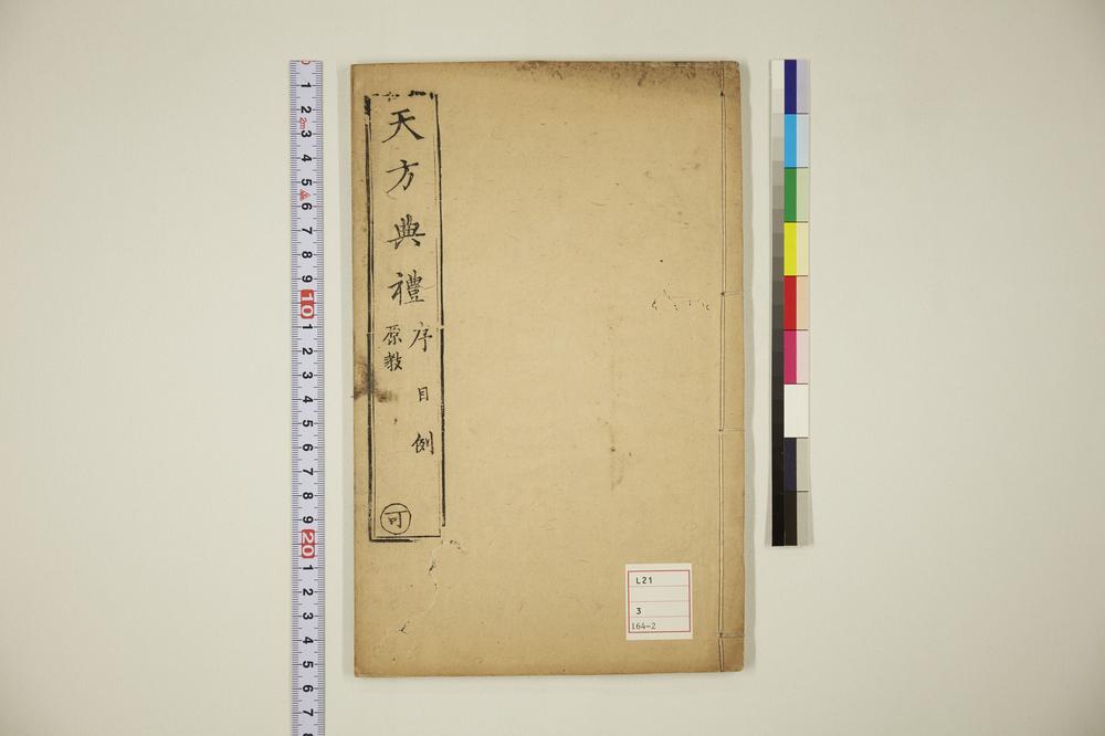 _天方典礼択要解 可的卷__