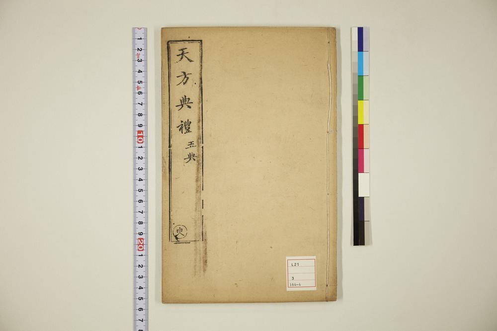 _天方典礼択要解 臾的卷__