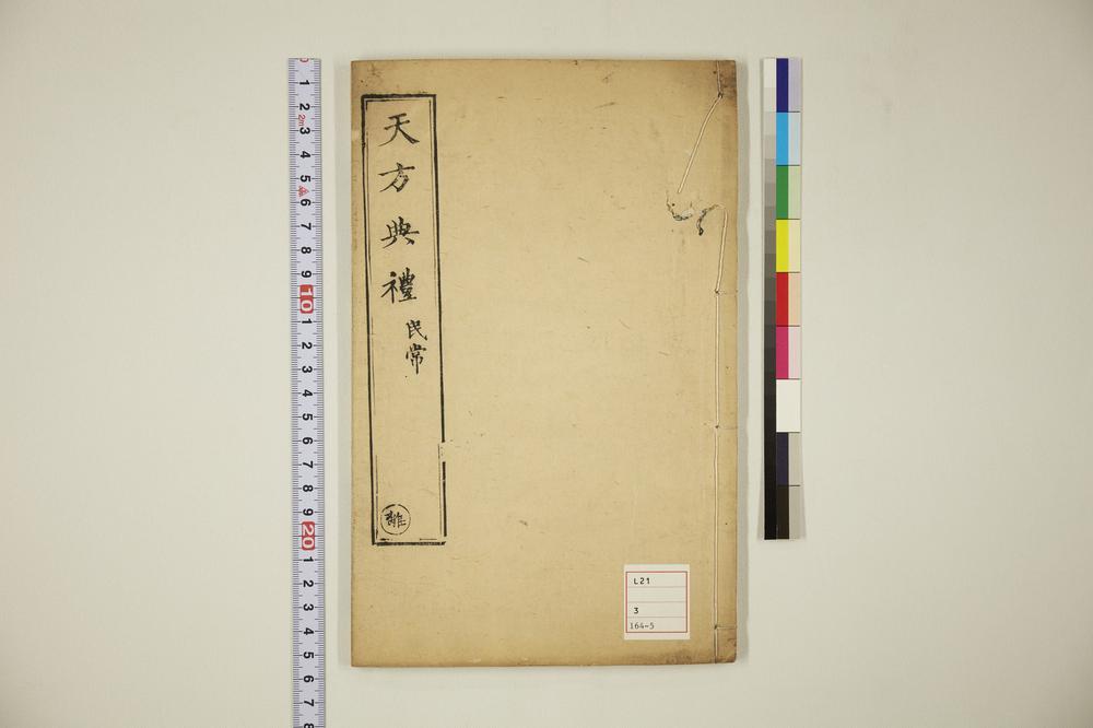 _天方典礼択要解 离的卷__