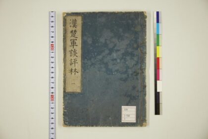 5967 通俗汉楚军谈评林卷1 0622023229 1.jpg